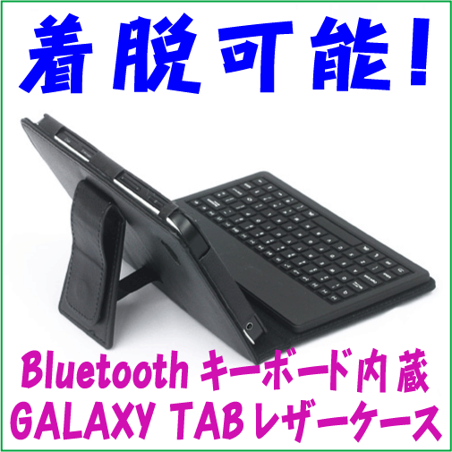 さらに便利に！着脱可能なBluetoothキーボード内蔵GALAXY Tab用レザーケース