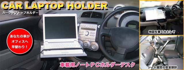 車でノートパソコンを使いたいときにはこれです Car Laptop Holder カーラップトップホルダー Clh100