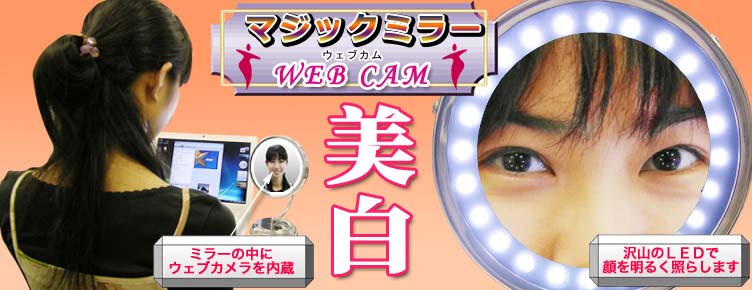 マジックミラー WEBCAM[ウェブカム]